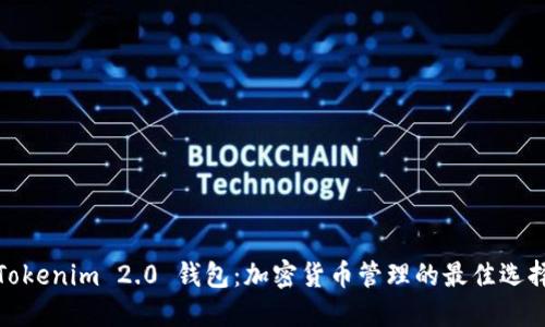 Tokenim 2.0 钱包：加密货币管理的最佳选择