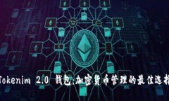 Tokenim 2.0 钱包：加密货币管理的最佳选择