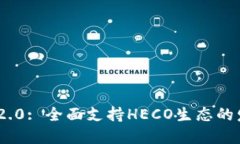 Tokenim 2.0: 全面支持HECO生态的发展与应用