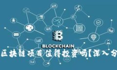 不发币的区块链项目值得投资吗？深入分析与探