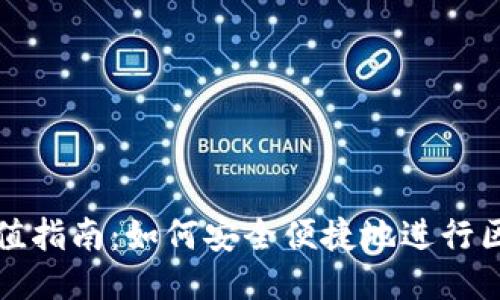 瑞朗币充值指南：如何安全便捷地进行区块链充值