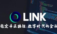 离岸人民币稳定币区块链：数字时代的金融创新