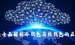 Tokenim：全面解析冷钱包与热钱包的区别与应用