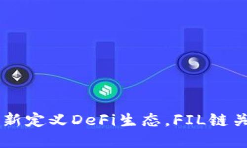 Tokenim 2.0:重新定义DeFi生态,FIL链关闭后的发展之路