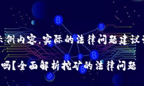 注意：本文虽为的示例内容，实际的法律问题建议咨询专业法律人士。

挖币的区块链合法吗？全面解析挖矿的法律问题