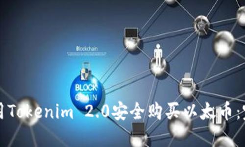 如何使用Tokenim 2.0安全购买以太币：完整指南