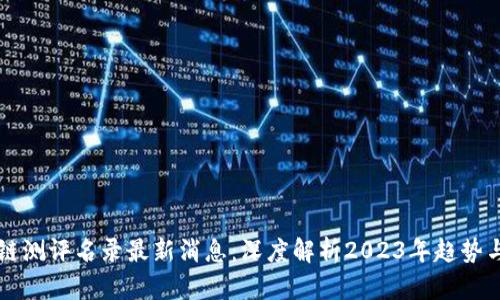 区块链测评名录最新消息：深度解析2023年趋势与发展