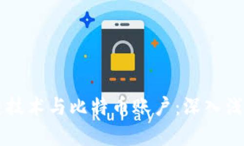 区块链技术与比特币账户：深入浅出解析