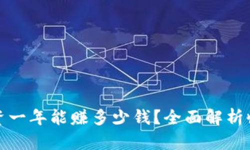 区块链投资一年能赚多少钱？全面解析收益与风险