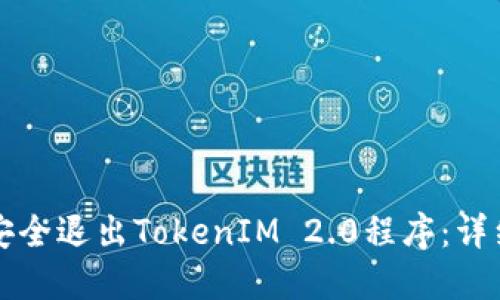 如何安全退出TokenIM 2.0程序：详细指南