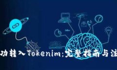 如何成功转入Tokenim：完整指南与注意事项