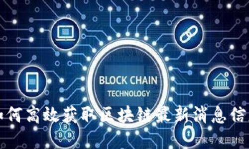 如何高效获取区块链最新消息信息