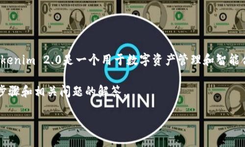 将文件转换为Tokenim 2.0的过程涉及几个步骤。Tokenim 2.0是一个用于数字资产管理和智能合约的框架，用户可以将不同格式的文件转入该平台。

下面是关于如何将文件转换为Tokenim 2.0的详细步骤和相关问题的解答。

如何将文件转换为Tokenim 2.0格式的方法指南