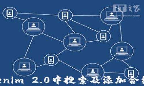 
如何在Tokenim 2.0中搜索及添加合约：完整指南