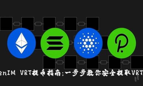 TokenIM VRT提币指南：一步步教你安全提取VRT代币