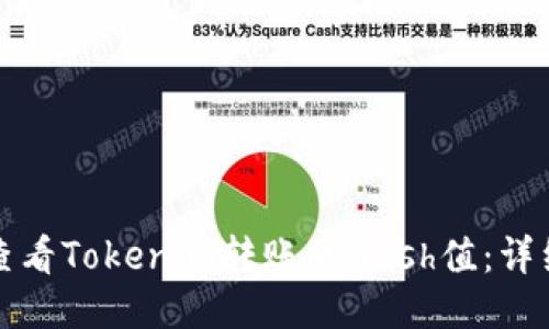 如何查看Tokenim转账的Hash值：详细指南