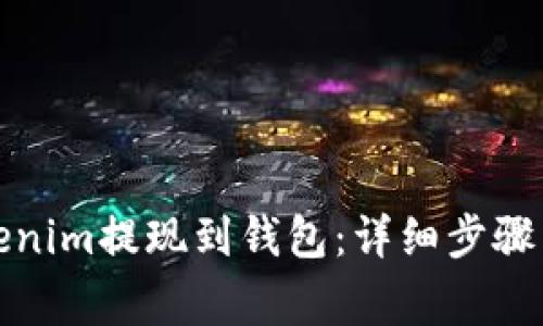 如何将Tokenim提现到钱包：详细步骤与注意事项