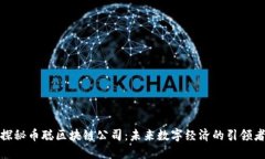 探秘币聪区块链公司：未来数字经济的引领者