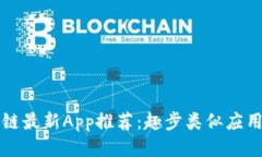 区块链最新App推荐：趣步类似应用大全