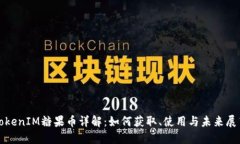 TokenIM糖果币详解：如何获取、使用与未来展望