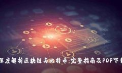 深度解析区块链与比特币：完整指南及PDF下载