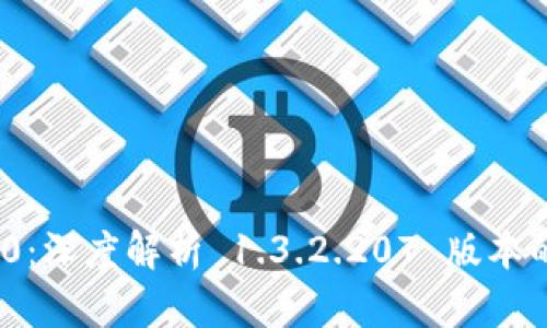Tokenim 2.0：深度解析 1.3.2.207 版本的创新与应用
