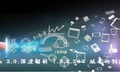 Tokenim 2.0：深度解析 1.3.2.207 版本的创新与应用