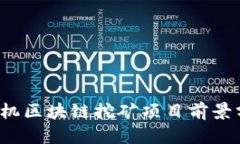 2023年手机区块链挖矿项目前景分析与推荐