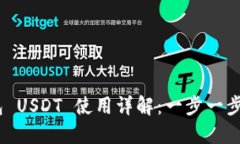 Tokenim 2.0 钱包 USDT 使用详解：一步一步掌握加密