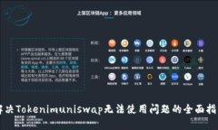 解决Tokenimuniswap无法使用问题的全面指南