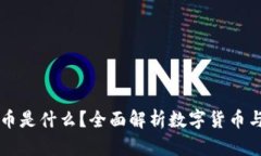 区块链交易币是什么？全面解析数字货币与区块