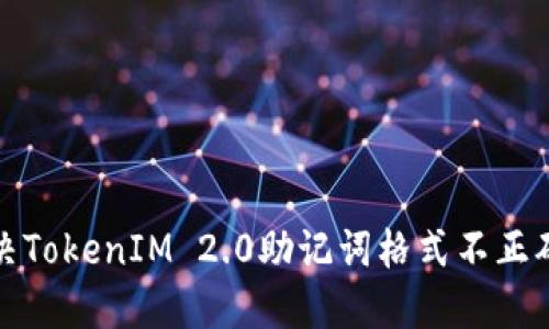 如何解决TokenIM 2.0助记词格式不正确的问题