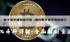 区块链数字化币种详解：全面解析主流与新兴币