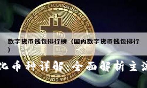 区块链数字化币种详解：全面解析主流与新兴币种