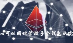 Tokenim可以同时管理多个钱包的完整指南
