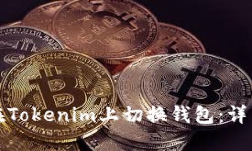 如何在Tokenim上切换钱包：详细指南