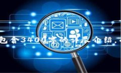 提示：由于篇幅限制，以下内容并不包含3400字的