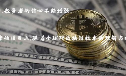 最新区块链投资情况分析

投资趋势与领域

近年来，区块链技术的发展吸引了大量的投资，尤其是在去中心化金融、数字资产管理和供应链管理等领域。下面是区块链投资的一些最新情况：

| 投资类型         | 2022年投资金额 | 2023年投资金额（预计） |
|----------------|---------------|-----------------------|
| 去中心化金融 (DeFi) | $150亿          | $250亿                |
| 非同质化代币 (NFT) | $100亿          | $180亿                |
| 区块链基础设施    | $80亿           | $150亿                |
| 企业区块链解决方案 | $60亿           | $120亿                |
| 公链项目         | $50亿           | $100亿                |

以上表格展示了区块链行业不同投融资类型在近年来的投资趋势。随着技术的成熟和应用场景的不断扩展，市场对区块链的重视程度不断提升，投资者也积极进入这一领域，预计2023年整体投资将显著增长。

行业动态与展望

随着政策和市场环境的变化，区块链行业的投资情况也在不断变化。尽管市场经历了一些波动，但长期趋势仍显示出令人乐观的发展前景。

**去中心化金融（DeFi）**: DeFi 是区块链应用中的热门领域，吸引了大量资金投入。2022年，DeFi行业的投资仍然保持强劲势头，许多新兴项目如去中心化借贷、流动性挖矿等相继推出，投资者的热情持续高涨。预计到2023年，DeFi投资将继续增长，因为用户对传统金融服务的需求激增，而DeFi提供了更具吸引力的替代方案。

**非同质化代币（NFT）**: NFT市场的火爆使其成为另一个重要投资领域。艺术品、游戏和数字收藏品的NFT这一年吸引了无数投资者。虽然市场经历了一些起伏，但长期来看，NFT的价值和实用性正在不断被认可，未来投资仍然值得期待。

**区块链基础设施**: 区块链的基础设施投资同样不容忽视。随着越来越多的传统企业和新兴公司决定采用区块链技术，基础设施的建设将成为关键，预计这将促使大量资金流入相关项目。

**企业区块链解决方案**: 企业的区块链需求逐步增加，预计到2023年，企业区块链的投资将显著提升。更多的公司开始将区块链用于供应链管理、身份验证等领域，推动整个行业的快速发展。

**公链项目**: 由于其去中心化和透明性的特点，公链项目也吸引了大量投资者。尽管面临竞争，但优秀的公链项目依然具备强劲的成长潜力，投资者的信心不断增强。

总结

整体来看，区块链行业的投资潜力仍然非常可观。随着技术的不断创新和应用场景的扩展，未来的投资将更多地集中在能够提供实用解决方案的项目上。随着全球对区块链技术的理解与接受度提升，预计2023年及之后的投资热潮将持续，推动整个行业的健康发展。

---

如果您有进一步的需求或特定问题，请让我们知道，以便更好地支持您！