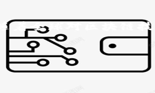 最新区块链投资情况分析

投资趋势与领域

近年来，区块链技术的发展吸引了大量的投资，尤其是在去中心化金融、数字资产管理和供应链管理等领域。下面是区块链投资的一些最新情况：

| 投资类型         | 2022年投资金额 | 2023年投资金额（预计） |
|----------------|---------------|-----------------------|
| 去中心化金融 (DeFi) | $150亿          | $250亿                |
| 非同质化代币 (NFT) | $100亿          | $180亿                |
| 区块链基础设施    | $80亿           | $150亿                |
| 企业区块链解决方案 | $60亿           | $120亿                |
| 公链项目         | $50亿           | $100亿                |

以上表格展示了区块链行业不同投融资类型在近年来的投资趋势。随着技术的成熟和应用场景的不断扩展，市场对区块链的重视程度不断提升，投资者也积极进入这一领域，预计2023年整体投资将显著增长。

行业动态与展望

随着政策和市场环境的变化，区块链行业的投资情况也在不断变化。尽管市场经历了一些波动，但长期趋势仍显示出令人乐观的发展前景。

**去中心化金融（DeFi）**: DeFi 是区块链应用中的热门领域，吸引了大量资金投入。2022年，DeFi行业的投资仍然保持强劲势头，许多新兴项目如去中心化借贷、流动性挖矿等相继推出，投资者的热情持续高涨。预计到2023年，DeFi投资将继续增长，因为用户对传统金融服务的需求激增，而DeFi提供了更具吸引力的替代方案。

**非同质化代币（NFT）**: NFT市场的火爆使其成为另一个重要投资领域。艺术品、游戏和数字收藏品的NFT这一年吸引了无数投资者。虽然市场经历了一些起伏，但长期来看，NFT的价值和实用性正在不断被认可，未来投资仍然值得期待。

**区块链基础设施**: 区块链的基础设施投资同样不容忽视。随着越来越多的传统企业和新兴公司决定采用区块链技术，基础设施的建设将成为关键，预计这将促使大量资金流入相关项目。

**企业区块链解决方案**: 企业的区块链需求逐步增加，预计到2023年，企业区块链的投资将显著提升。更多的公司开始将区块链用于供应链管理、身份验证等领域，推动整个行业的快速发展。

**公链项目**: 由于其去中心化和透明性的特点，公链项目也吸引了大量投资者。尽管面临竞争，但优秀的公链项目依然具备强劲的成长潜力，投资者的信心不断增强。

总结

整体来看，区块链行业的投资潜力仍然非常可观。随着技术的不断创新和应用场景的扩展，未来的投资将更多地集中在能够提供实用解决方案的项目上。随着全球对区块链技术的理解与接受度提升，预计2023年及之后的投资热潮将持续，推动整个行业的健康发展。

---

如果您有进一步的需求或特定问题，请让我们知道，以便更好地支持您！
