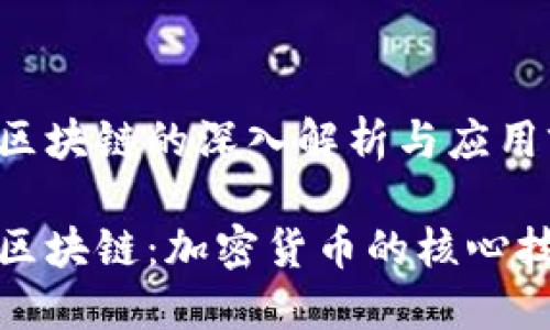 比特币区块链的深入解析与应用前景

比特币区块链：加密货币的核心技术揭秘
