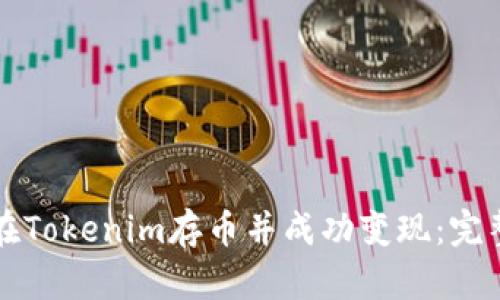如何在Tokenim存币并成功变现：完整指南