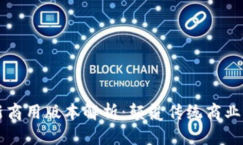 区块链联盟最新商用版本解析：颠覆传统商业模式的关键技术