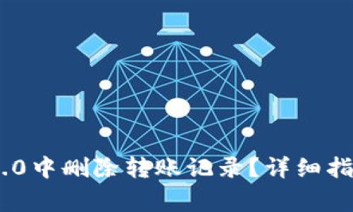如何在Tokenim 2.0中删除转账记录？详细指南与常见问题解答