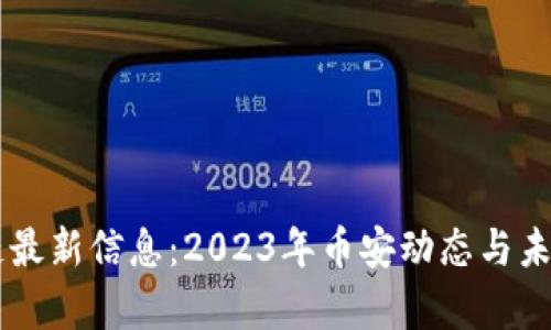 币安区块链最新信息：2023年币安动态与未来趋势分析