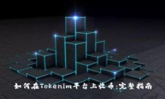 如何在Tokenim平台上收币：完整指南