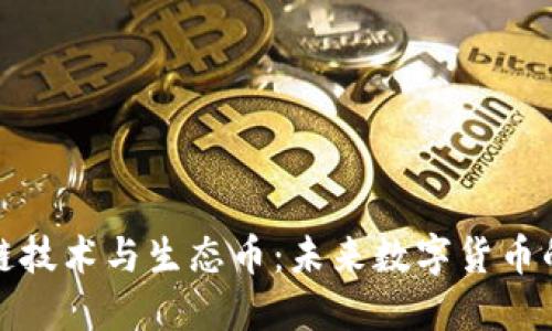 区块链技术与生态币：未来数字货币的兴起