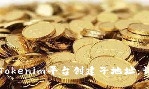 如何在Tokenim平台创建子地址：详细指南