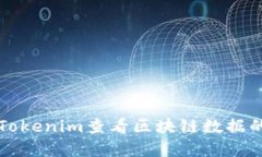 如何使用Tokenim查看区块链数据的完整指南
