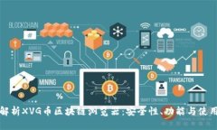 全面解析XVG币区块链浏览器：安全性、功能与使