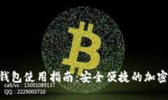 Tokenim钱包使用指南：安全便捷的加密资产管理